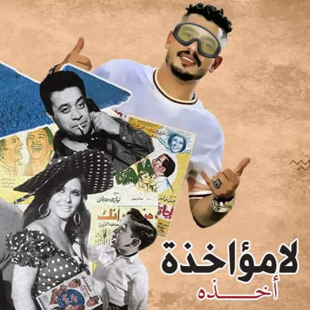 مهرجان لامؤاخده اخده – قورشى 8 جيجا