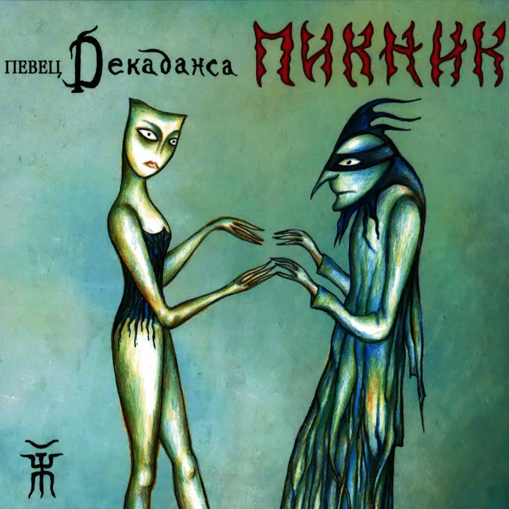 Pevec Dekadansa (Певец Декаданса)