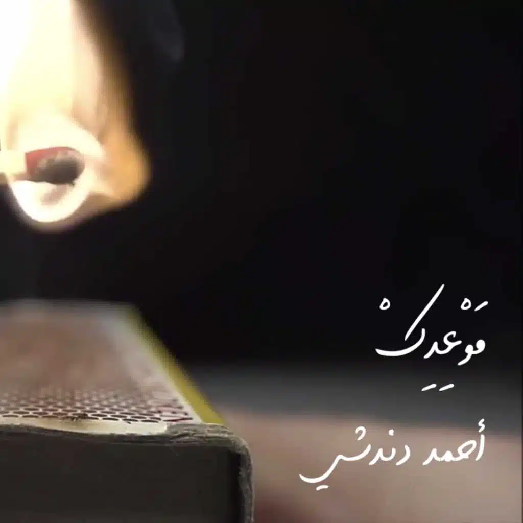 موعدك - كوفر (أحلام)