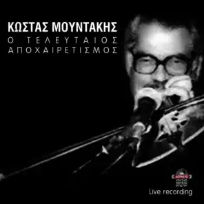 Kontylies / Voskaroudaki amoustako / Pentozalia (Live) [ft. Ross Daly ,Periklis Papapetropoulos ,Amin Alakbou ,Giorgis Xylouris ]