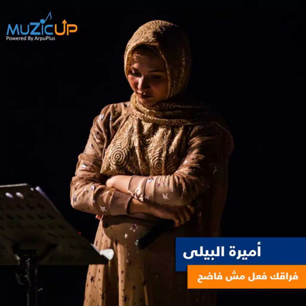 فراقك فعل مش فاضح