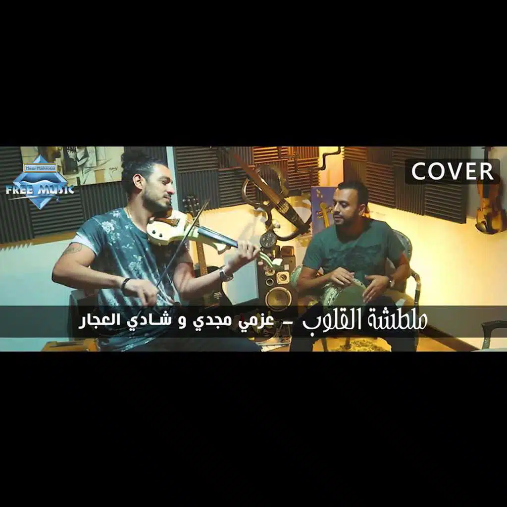 ملطشة القلوب | (Cover)