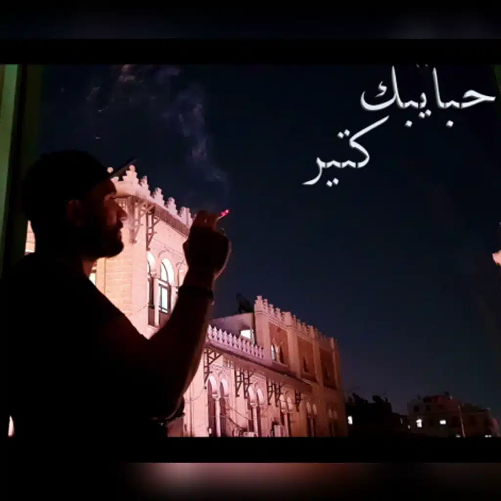 حبايبك كتير