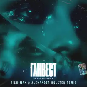 Девочка ночь (Rich-Max & Alexander Holsten Radio Remix)