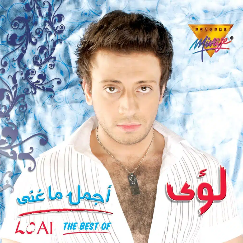 اه يا عيني يا ليل