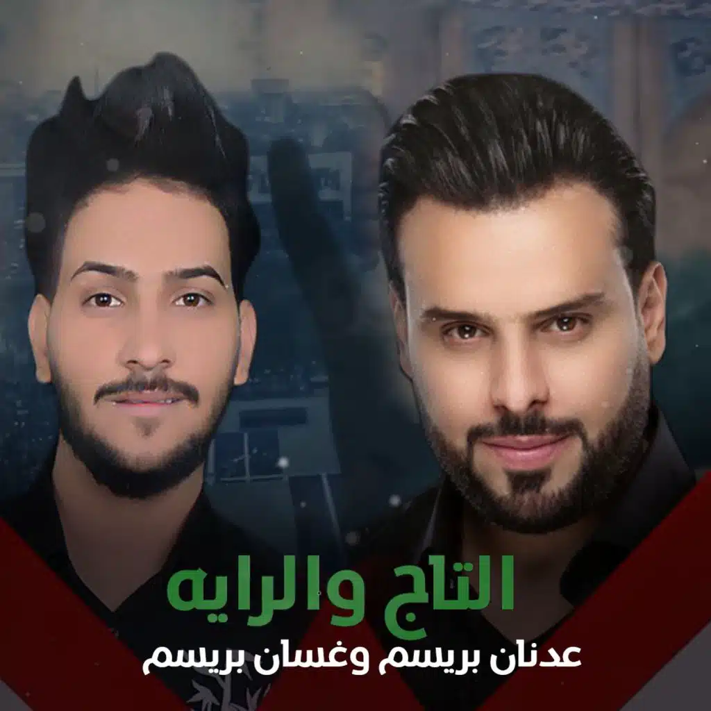 التاج والراية