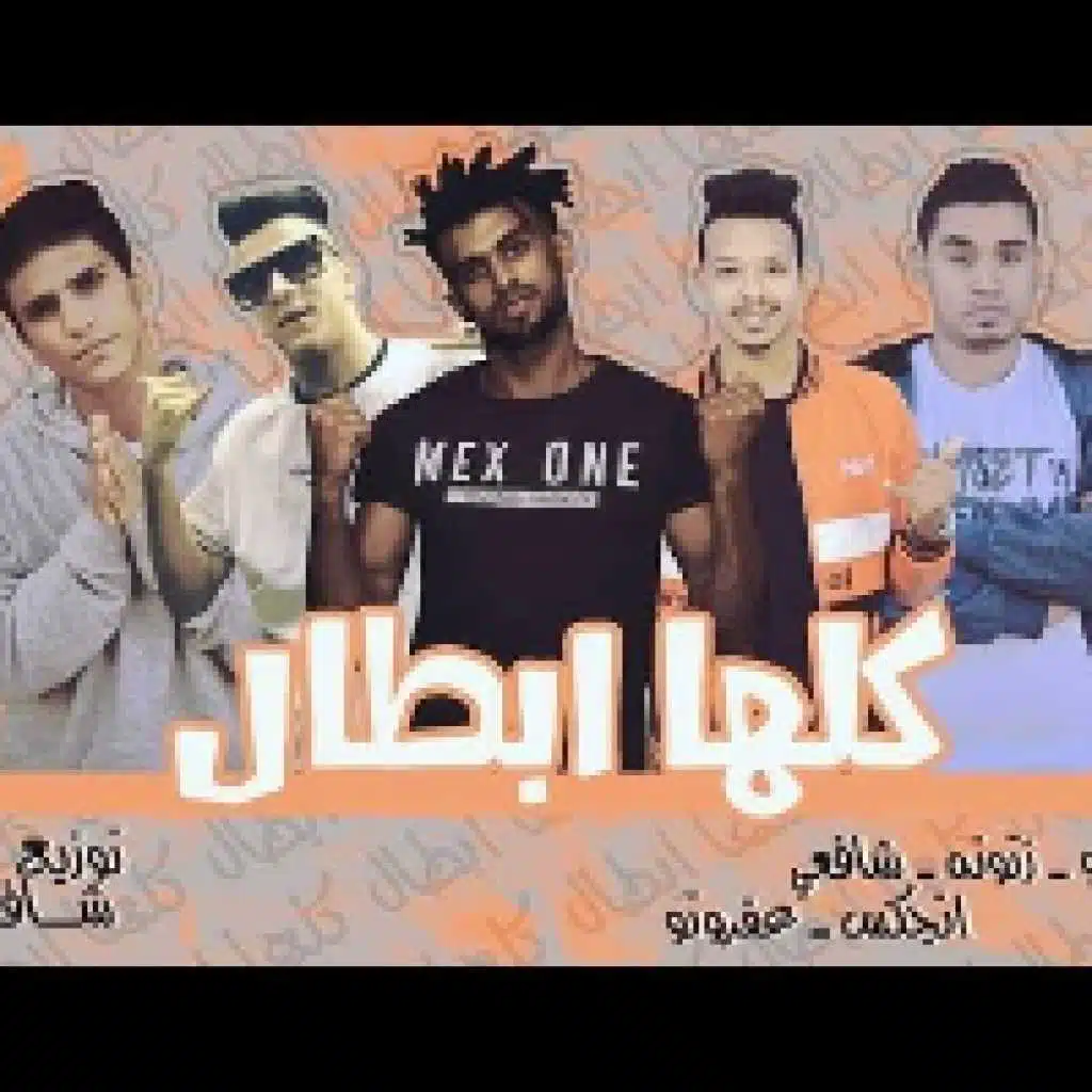 مهرجان كلها ابطال