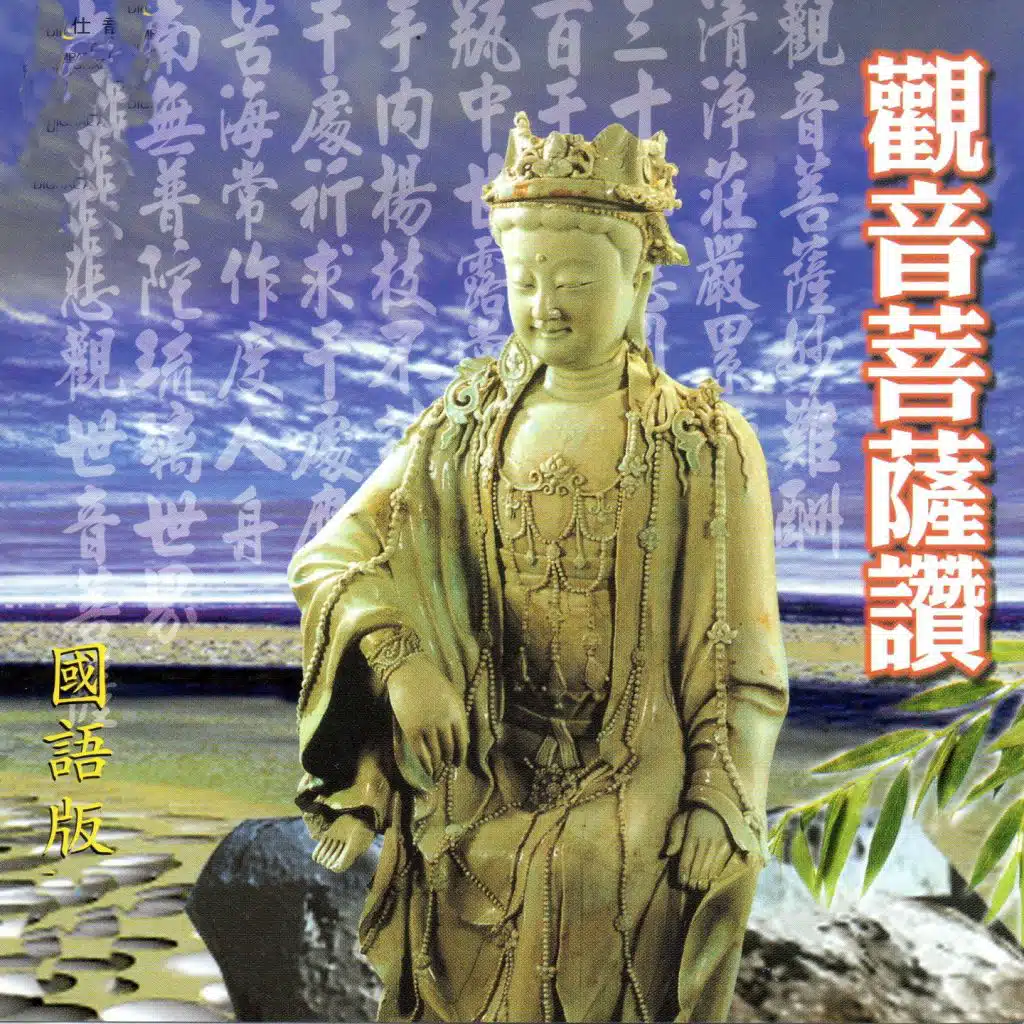 觀音菩薩讚 (國語版)