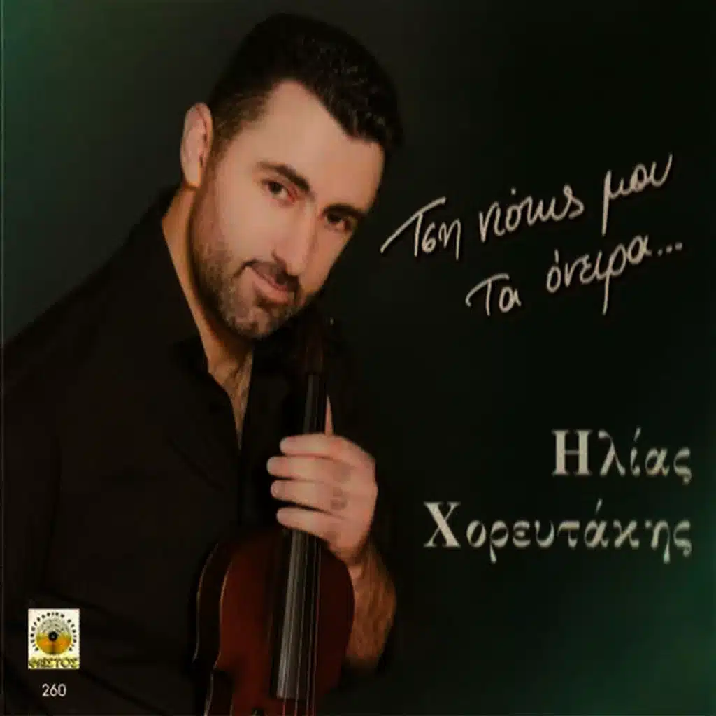 Tsi niotis mou ta oneira