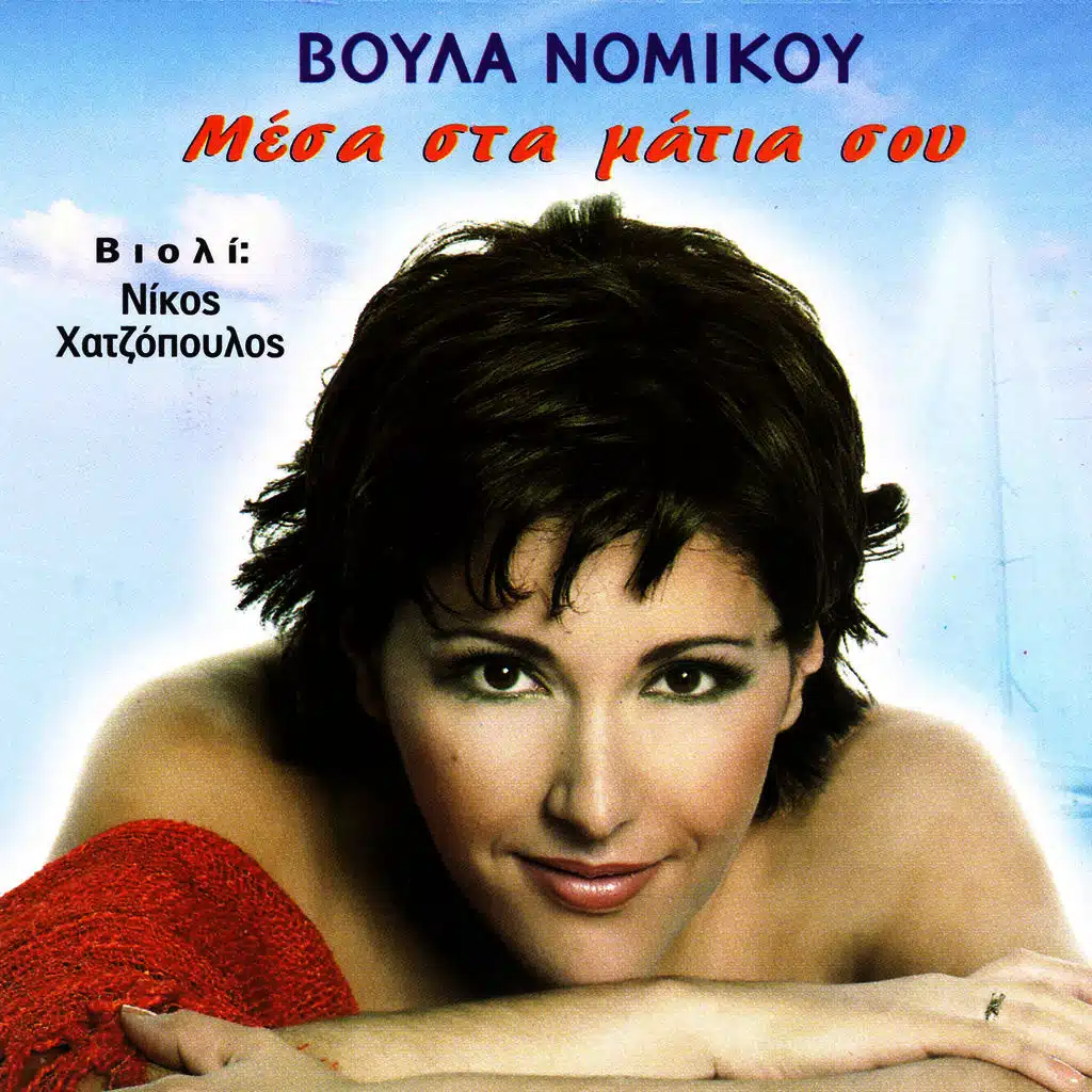 Mesa sta matia sou nisiotika