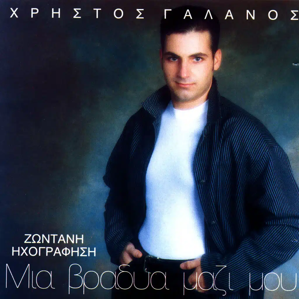 Μια βραδιά μαζί μου λαϊκά (Live)