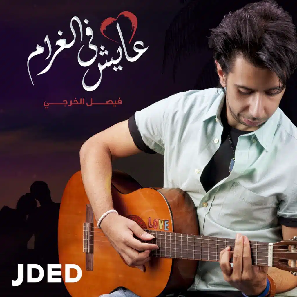 عايش في الغرام