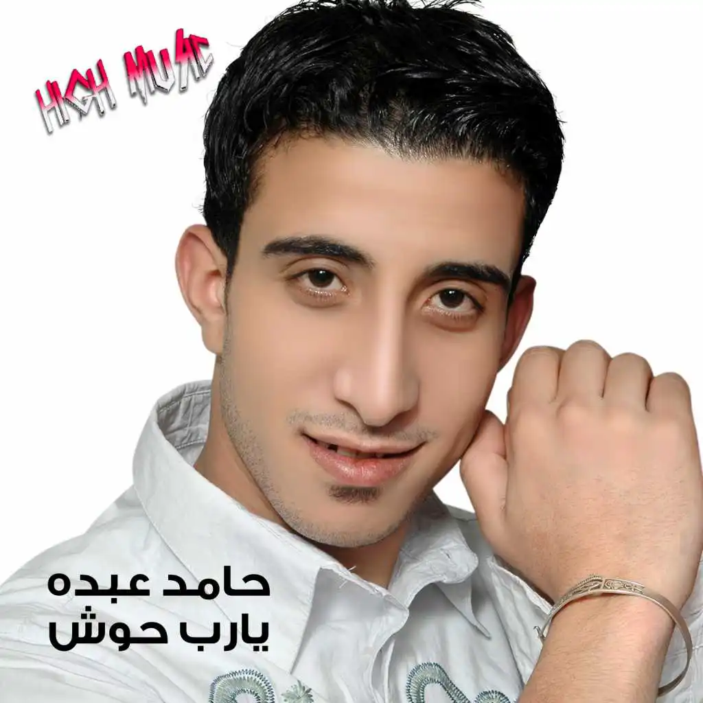 يا رب حوش