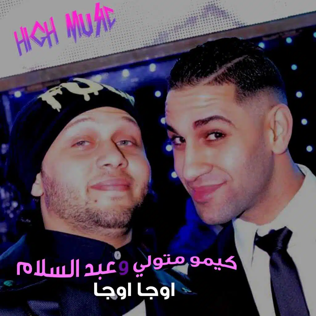 أوجا جاجا(مع محمد عبدالسلام)