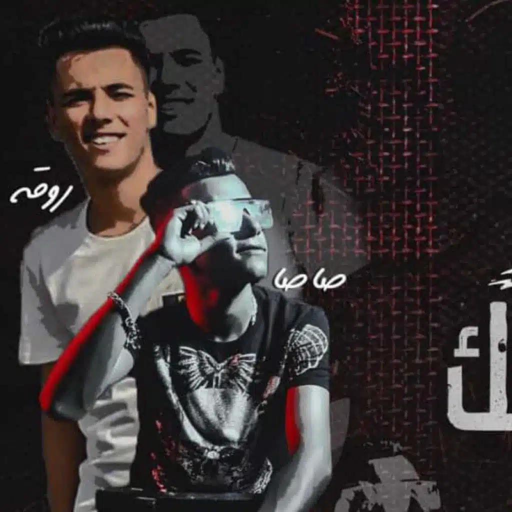 مهرجان سامع دقات قلبك خايف - عصام صاصا