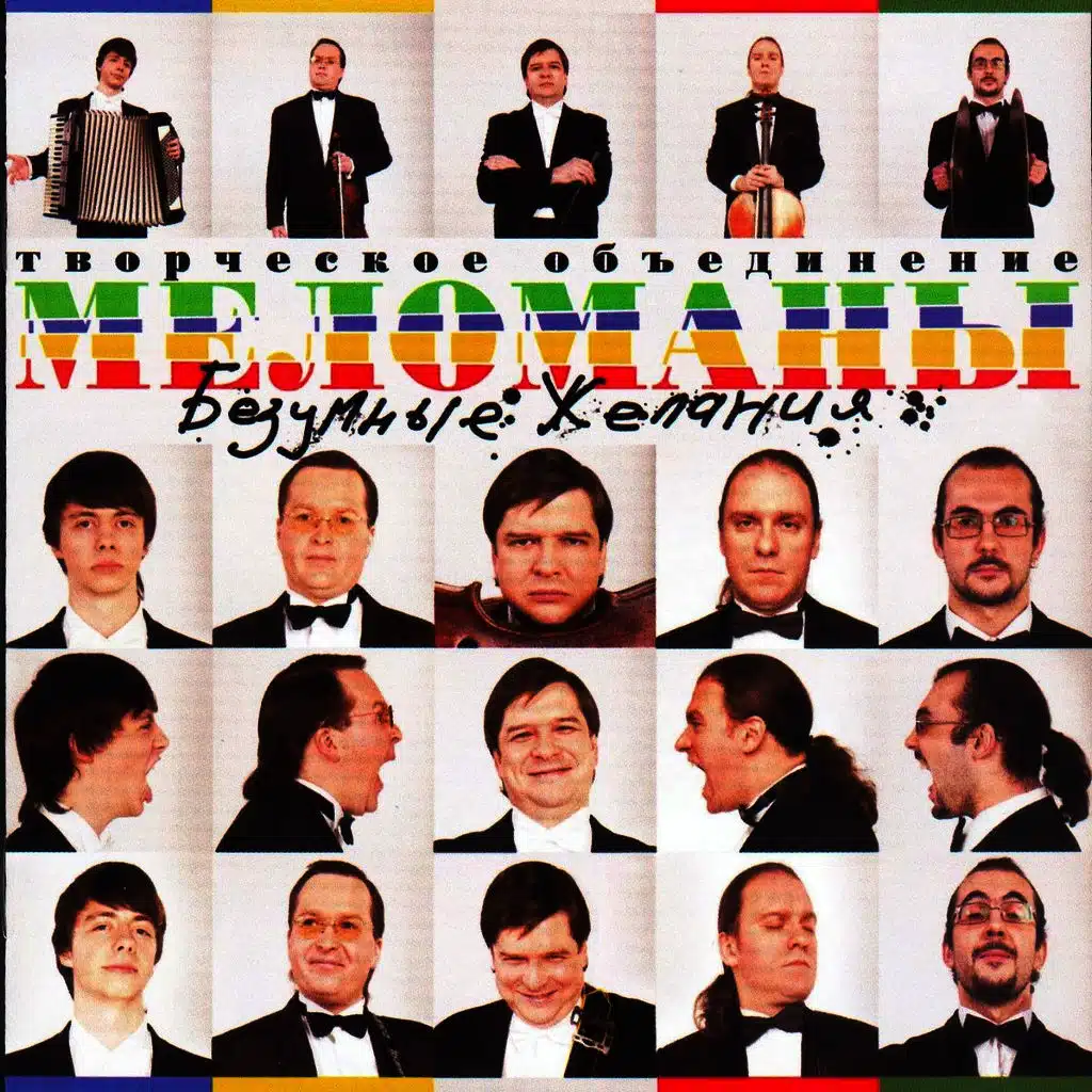 Безумные Желания