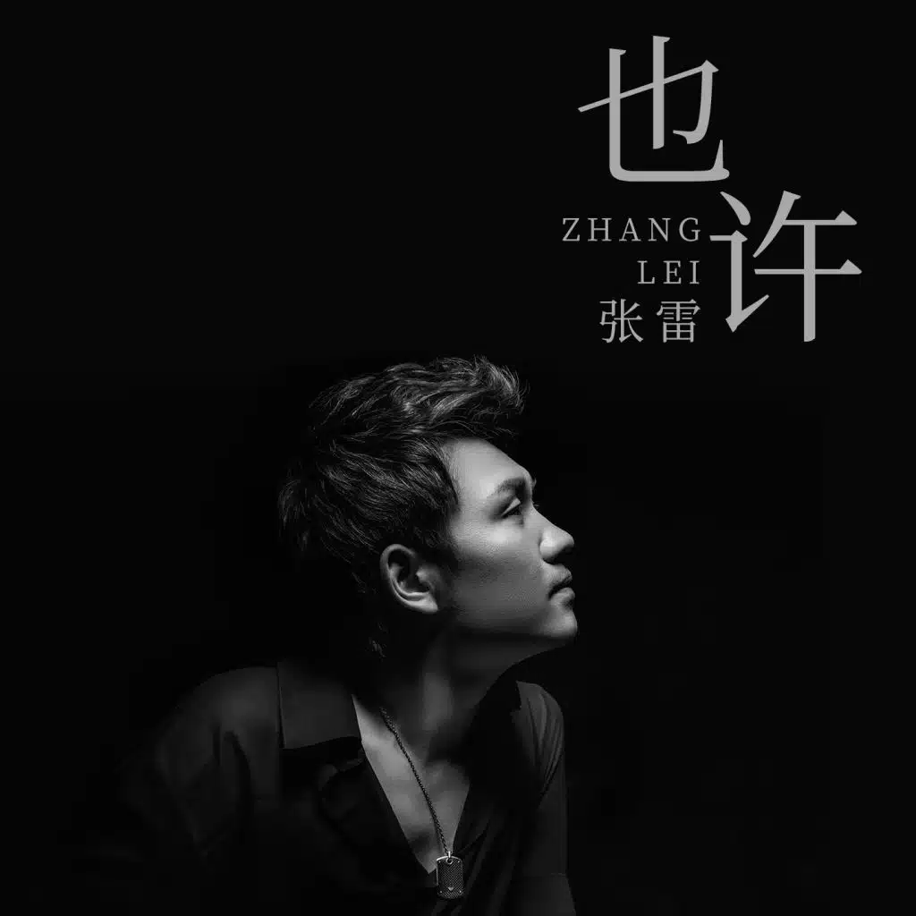 也许