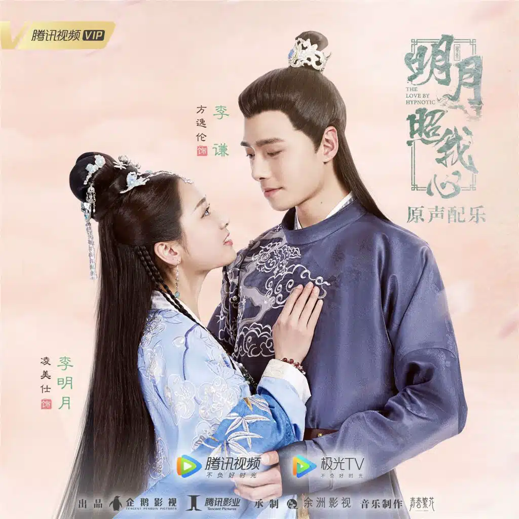 明月照我心 (网络剧原声配乐)