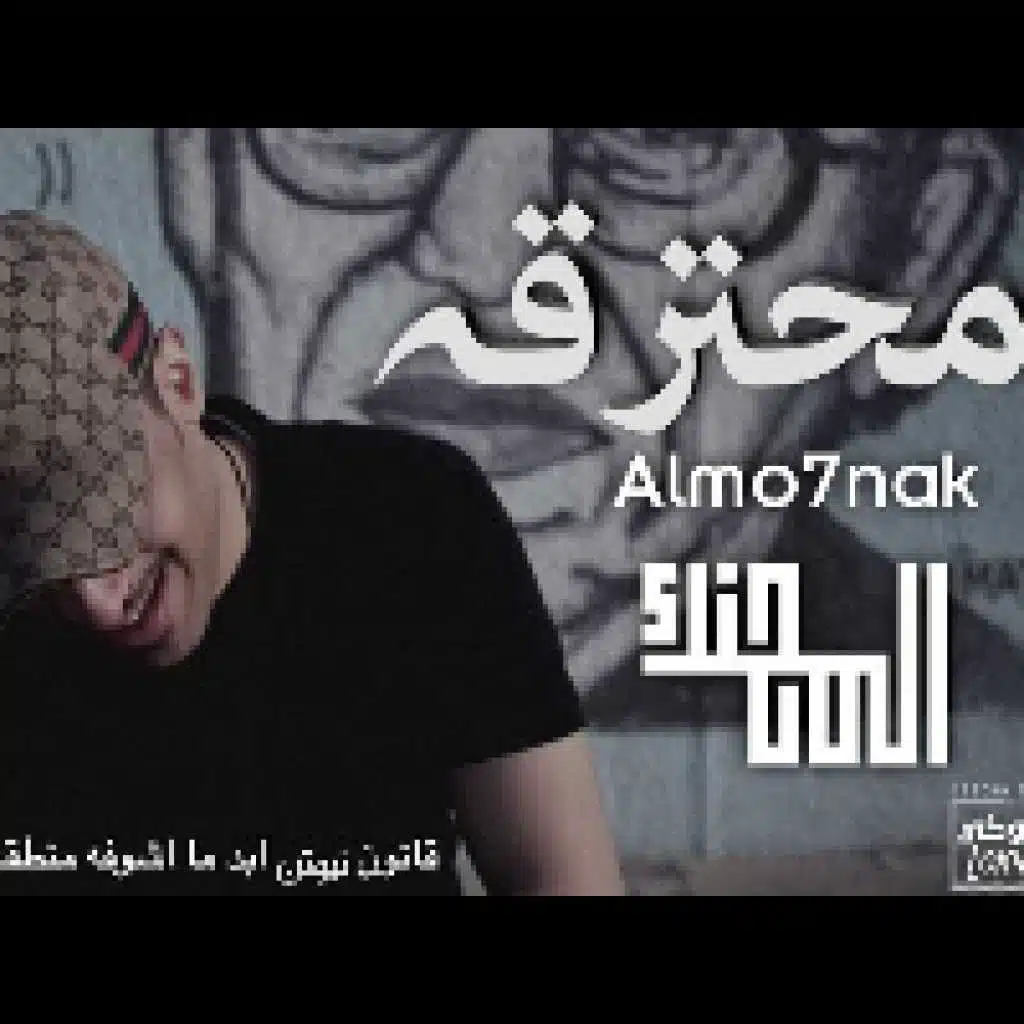 محترقة