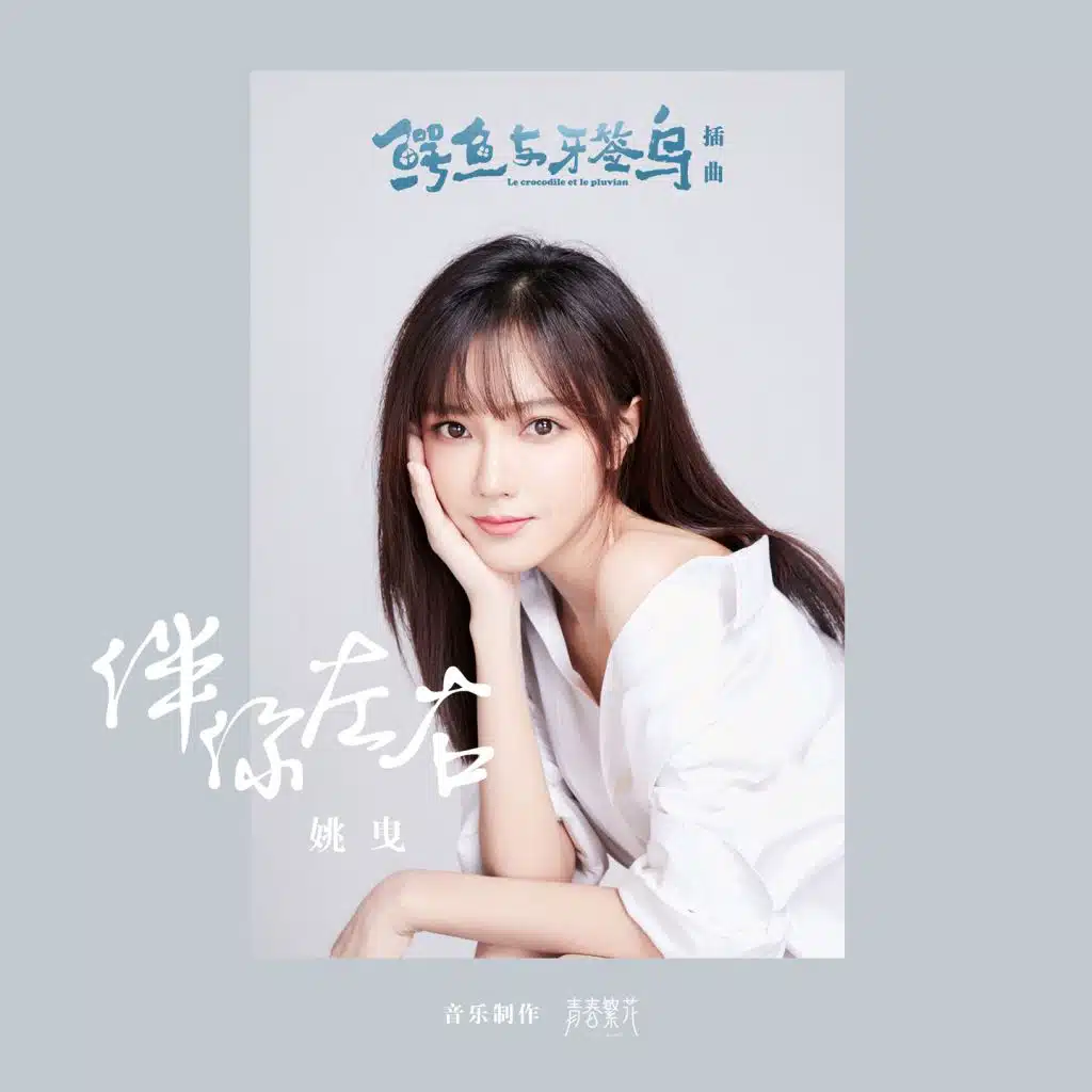 姚曳
