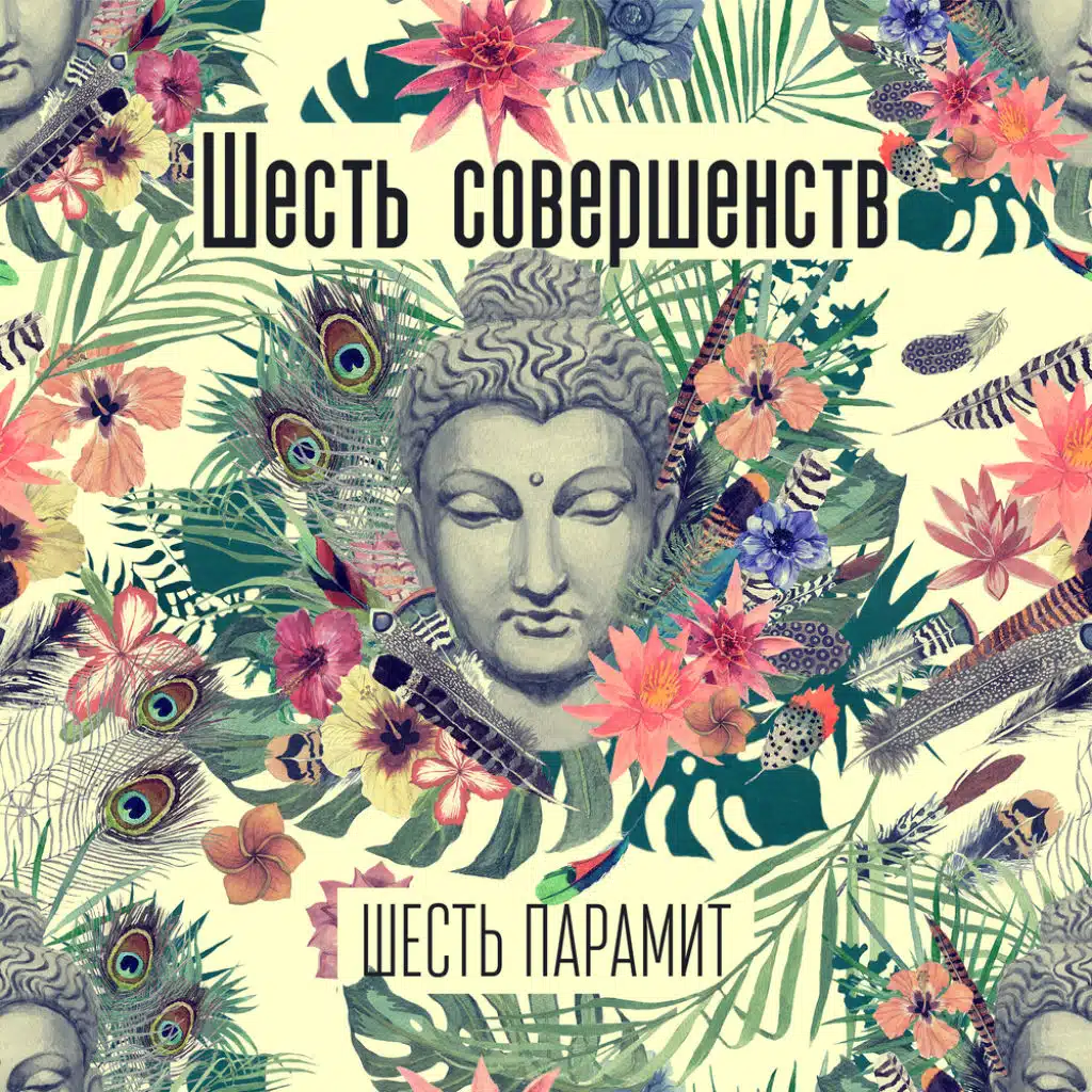 Дхьяна-парамита