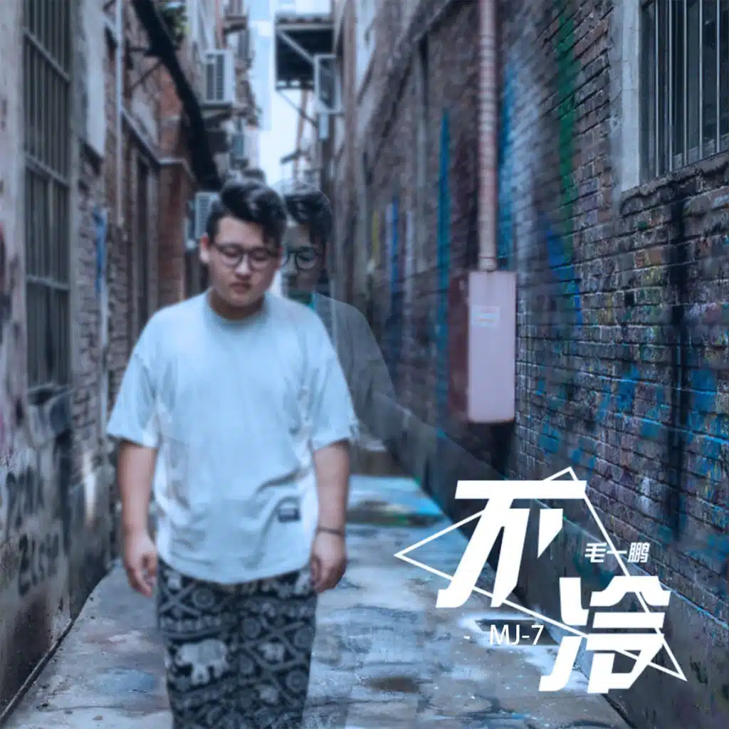 MJ-7, 毛一鹏