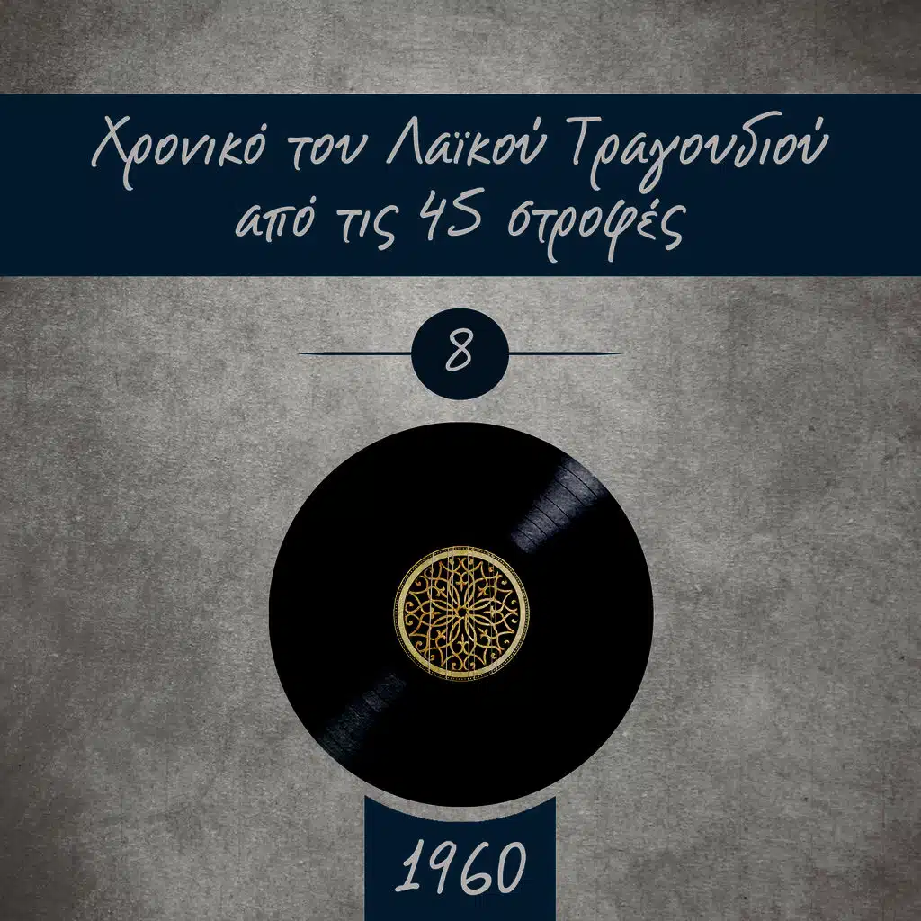 Χρονικό του Λαϊκού Τραγουδιού από τις 45 στροφές, 1960, Vol. 8