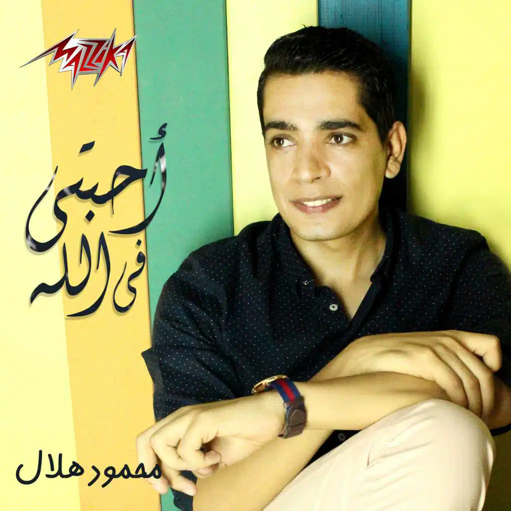 أحبتى فى الله