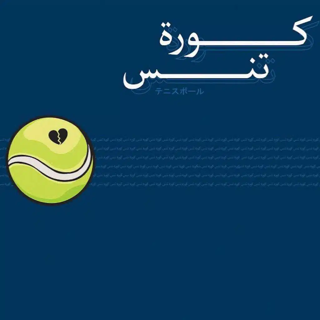 كورة تنس