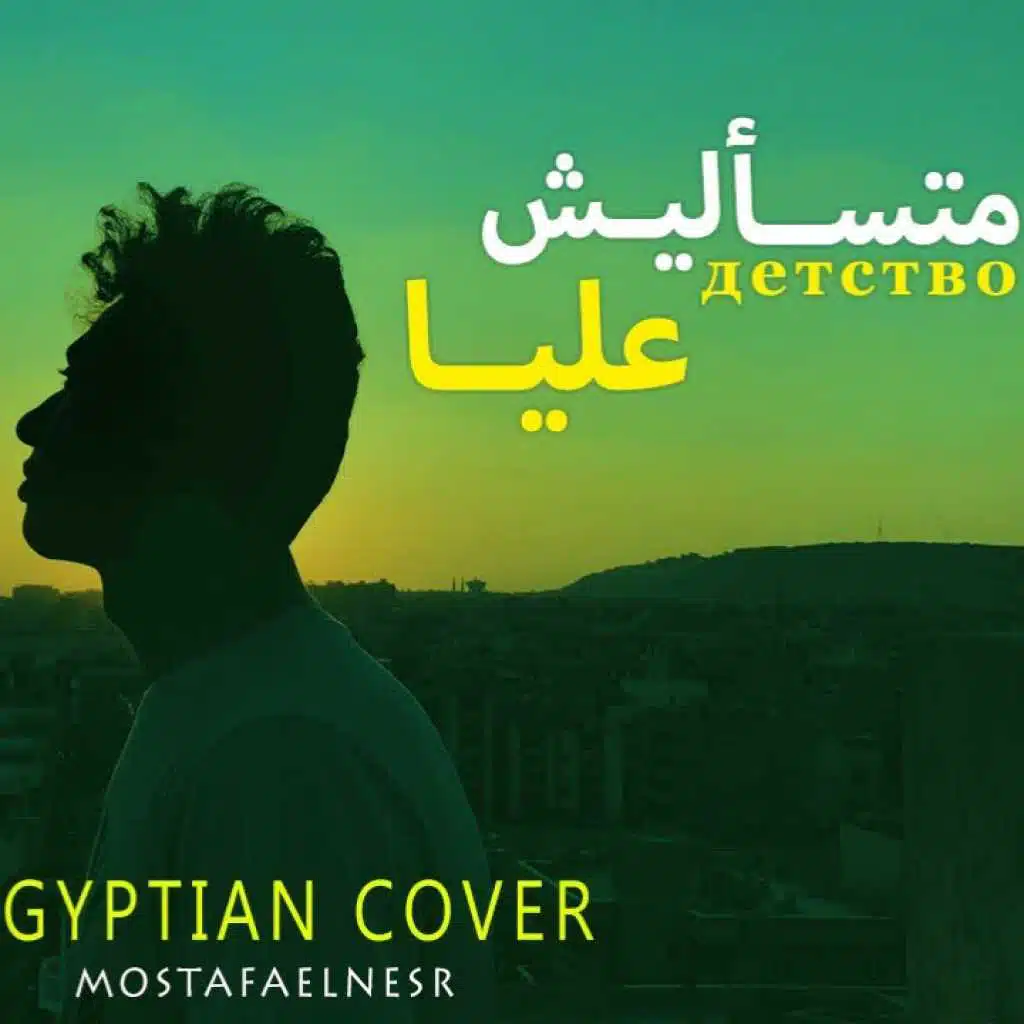 متسأليش عليا