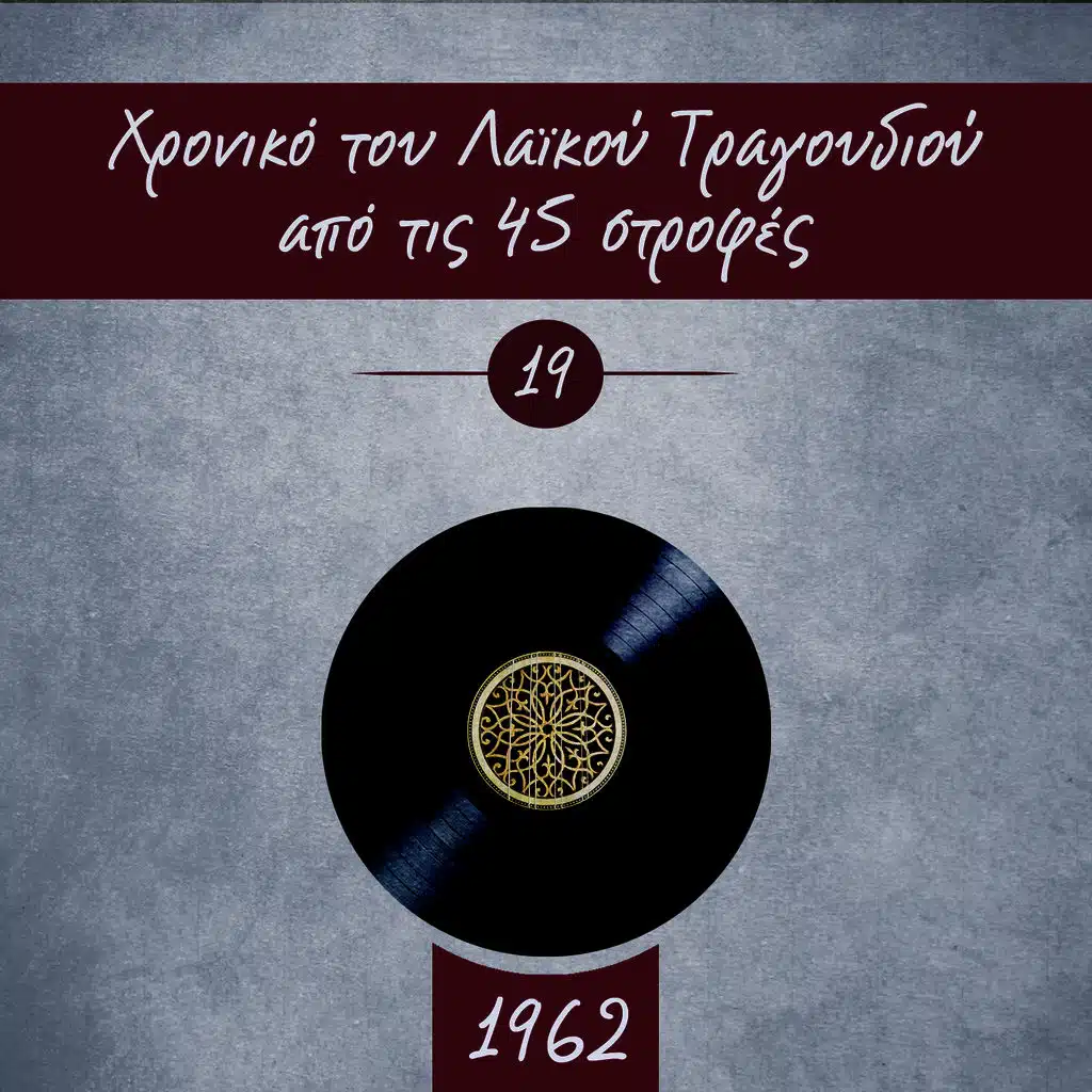 Σπύρος Ζαγοραίος & Ζωή Ζαγοραίου