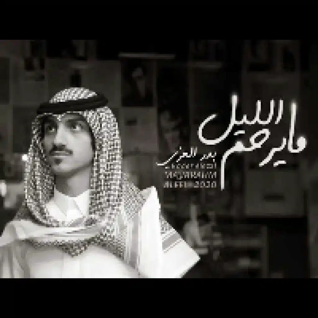 مايرحم الليل