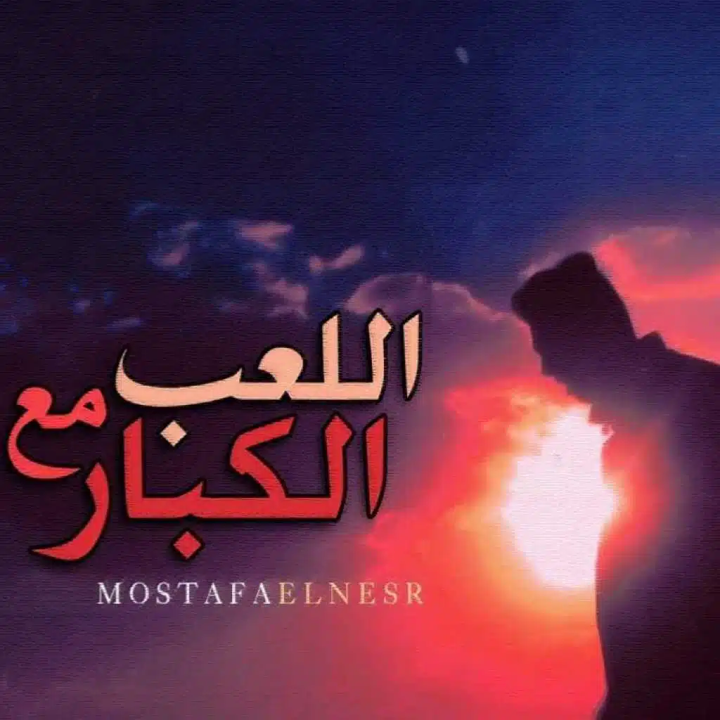 اللعب مع الكبار