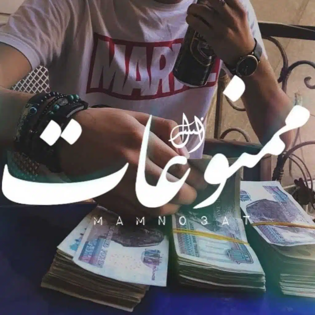 ممنوعات