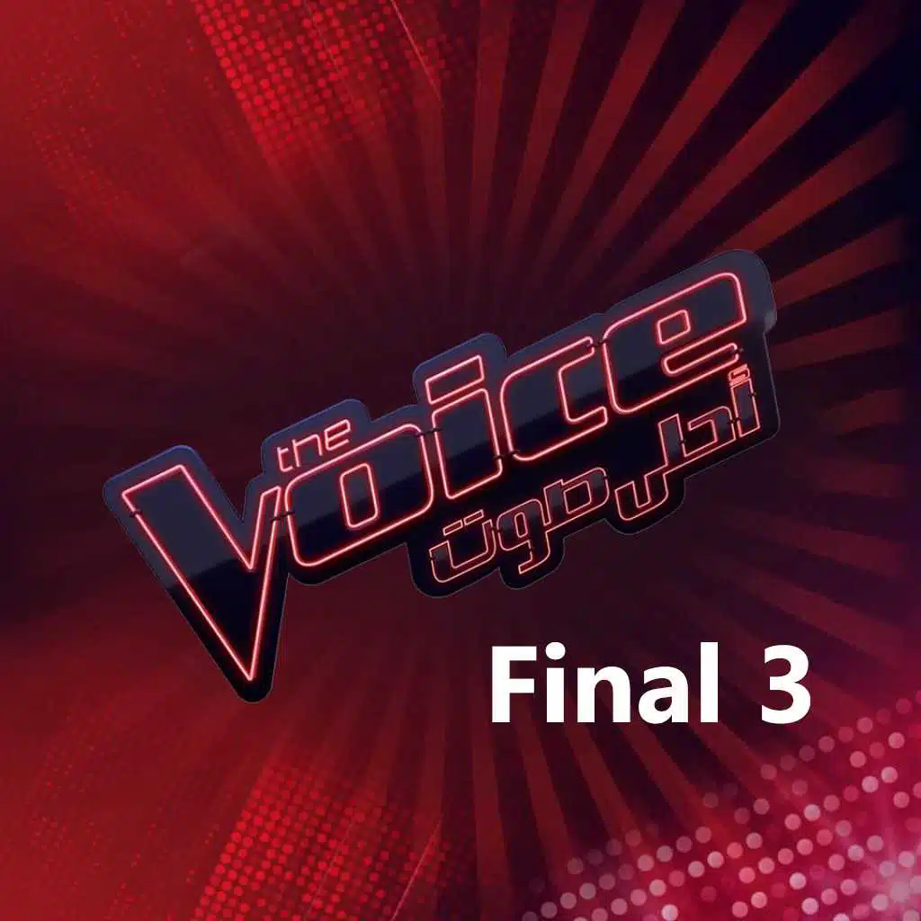 ذا فويس الموسم الخامس - النهائي الثالث