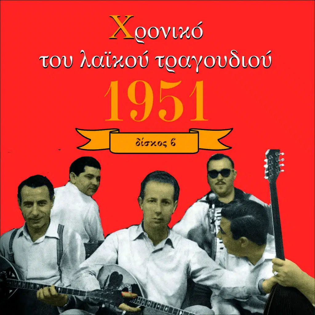 Χρονικό του Λαϊκού Τραγουδιού 1951, Vol. 2