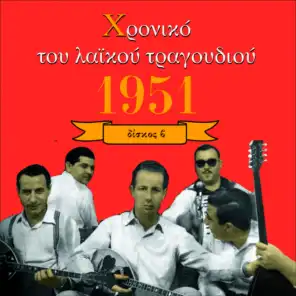 Chronicle of  Greek Popular Song 1951, Vol. 2