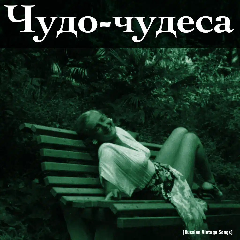 Чудо-чудеса