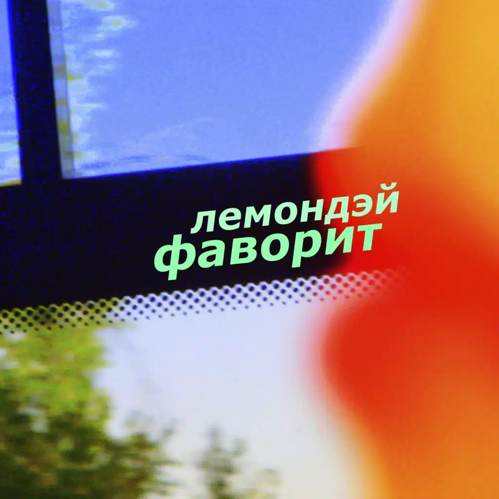 Фаворит
