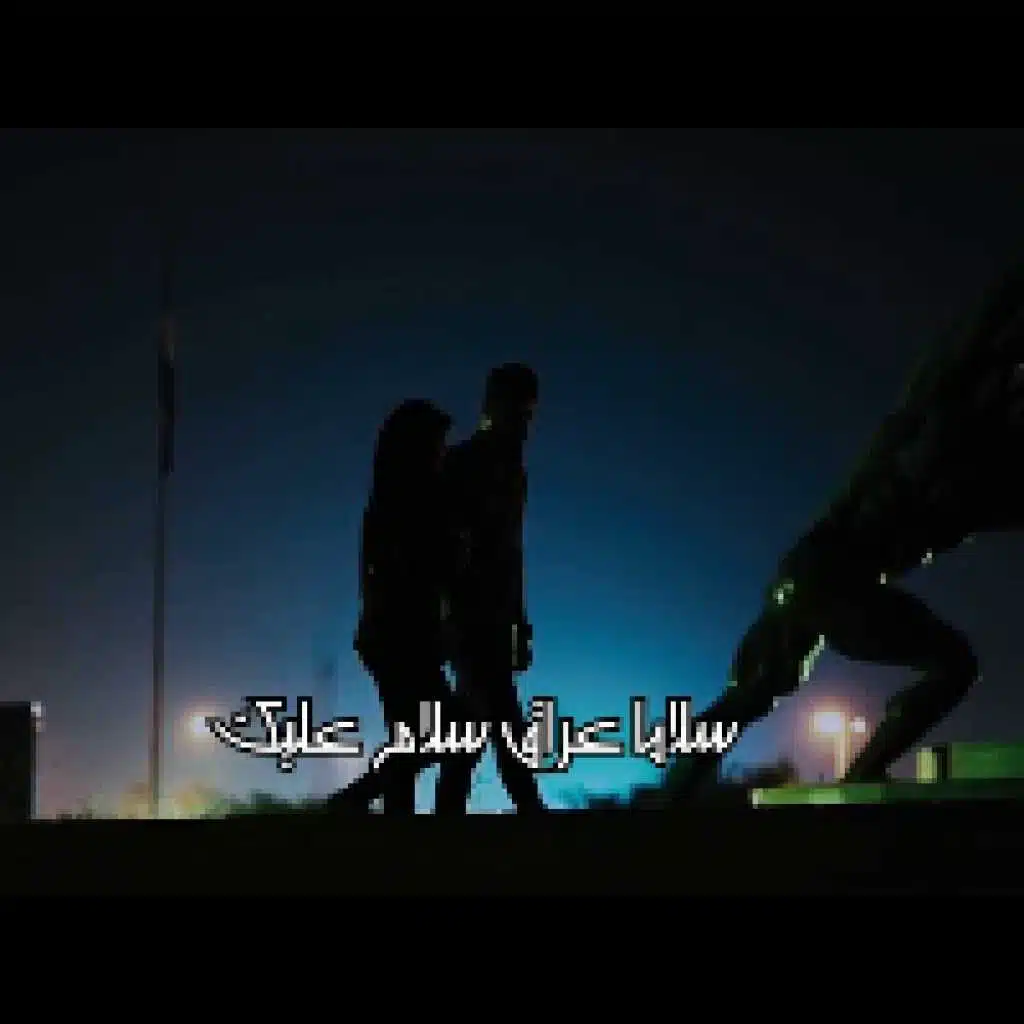 سلاما بلادي