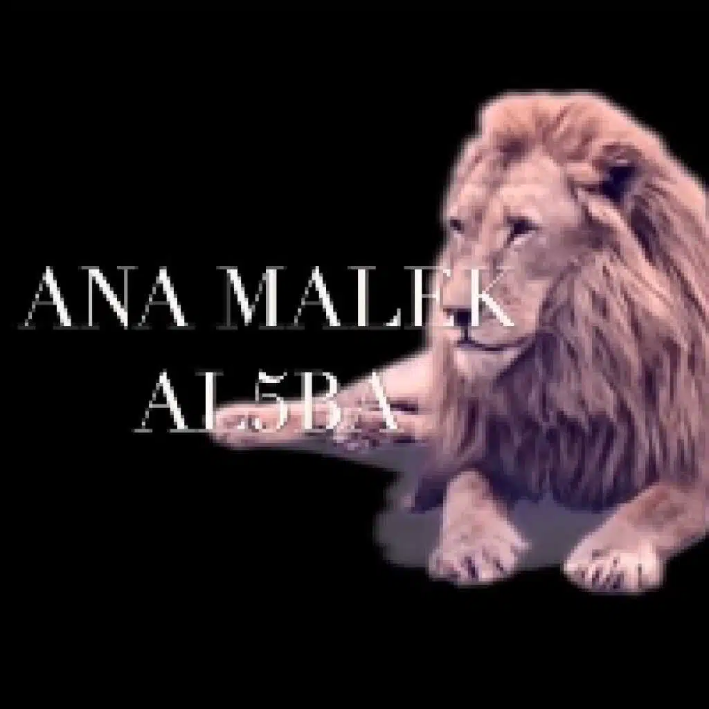 انا ملك الغابة