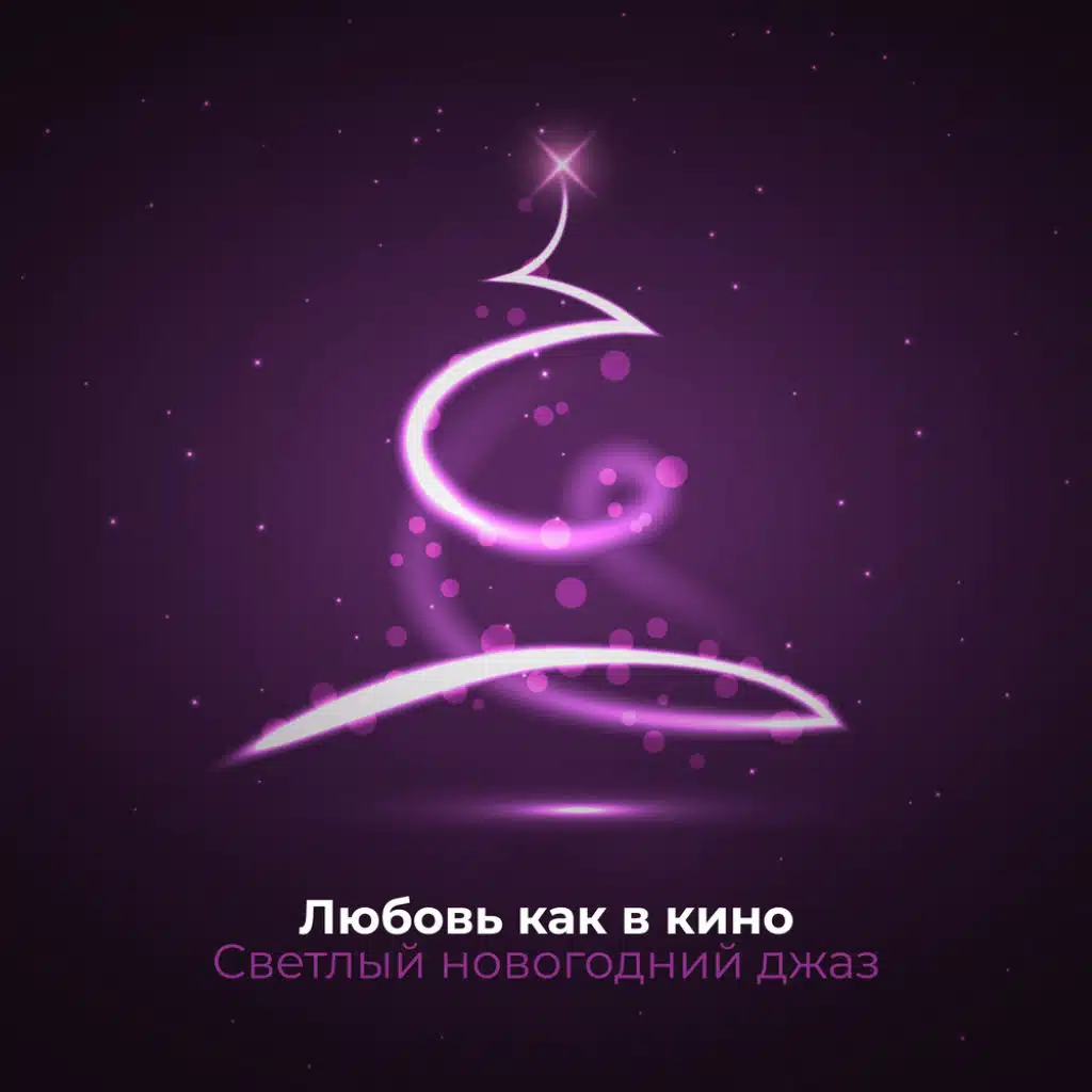 Любовь как в кино