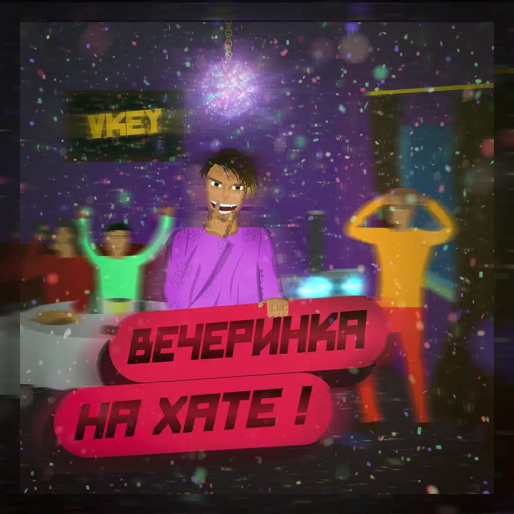 Вечеринка на хате