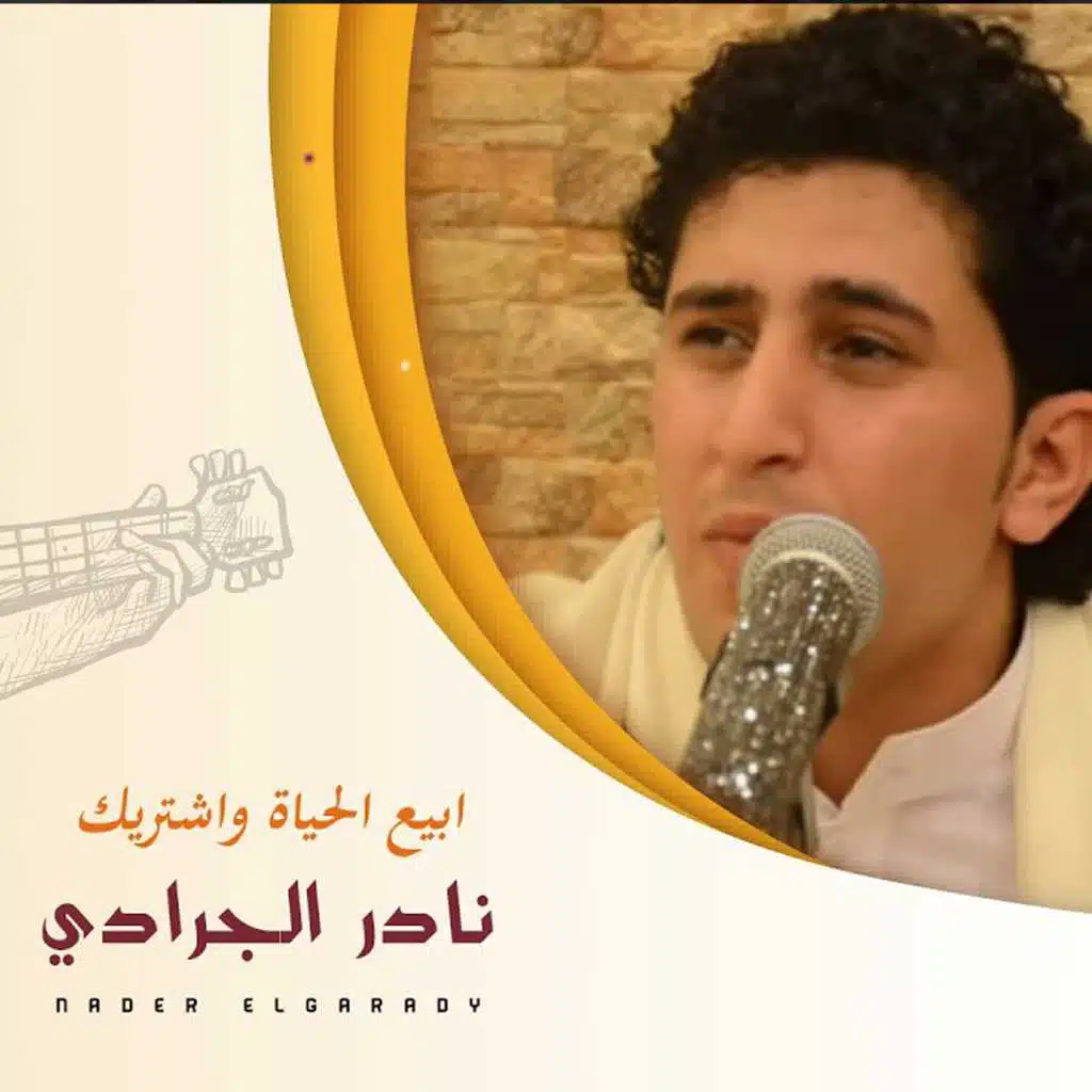 ابيع الحياة واشتريك