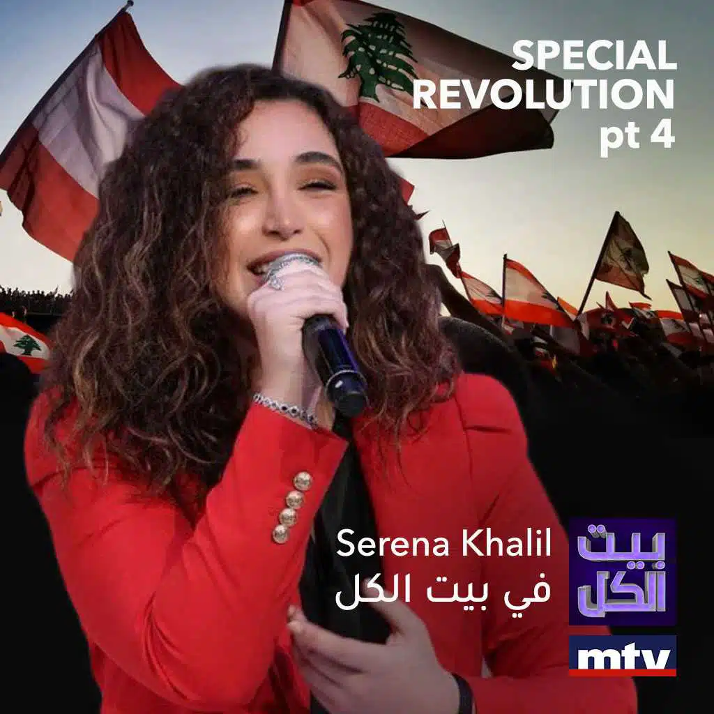 حلقة الثورة الجزء الرابع