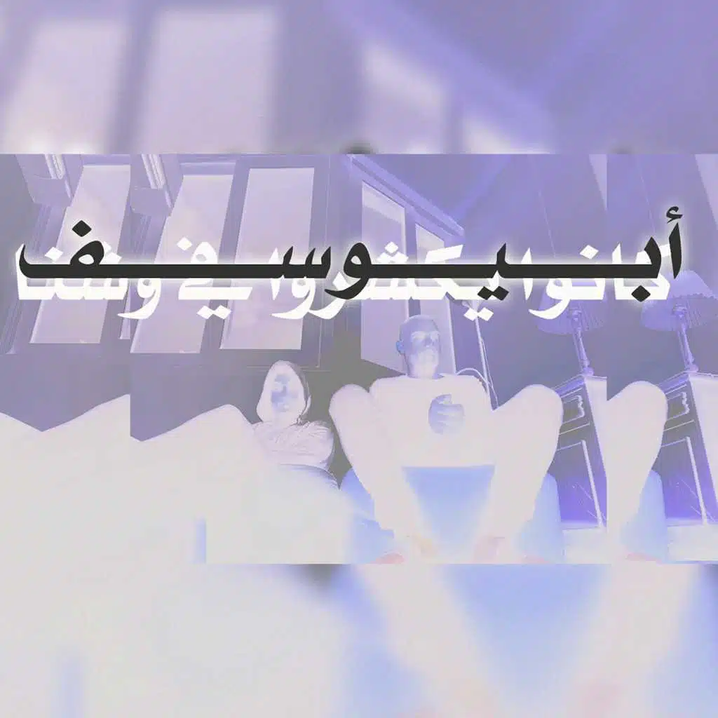 كانوا يكشروا في وشنا