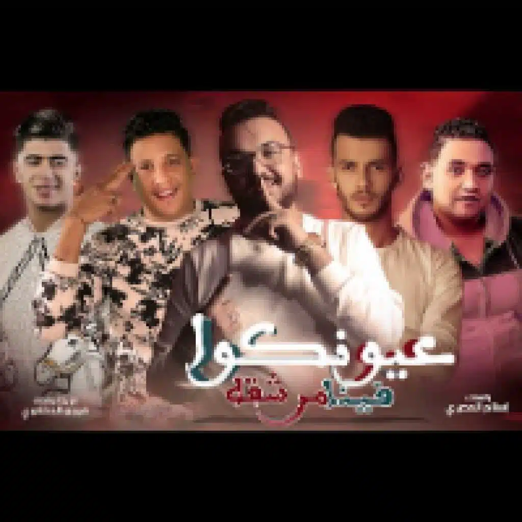 عيونكم فينا مرشقة