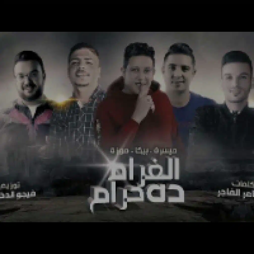 الغرام ده حرام