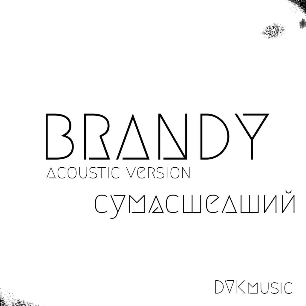 Сумасшедший (Acoustic)