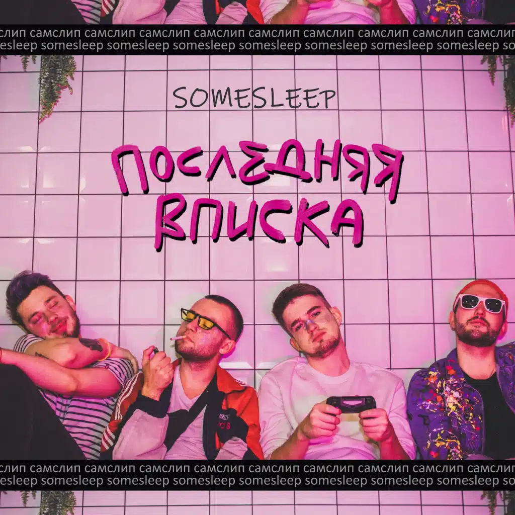 Ne smotri (feat. nevlada)